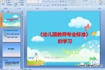 ���׶�԰��ʦרҵ��׼����ѧϰ (ppt�μ�)