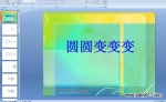 �׶�԰�а������PPT�μ���ԲԲ����