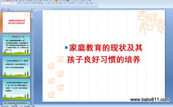 家庭教育的现状及其孩子良好习惯的培养