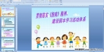 �׶�԰��ʦ��ѵ�μ����᳹��ʵ��ָ�ϡ����񣬽���԰��ѧϰ���ϵ