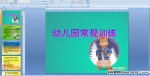 �׶�԰����ѵ��PPT�μ�