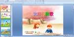 �׶�԰���Ƕ��裺������ò��PPT�μ�
