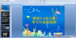 ���3-6���ͯѧϰ�뷢չָ��PPT�μ�