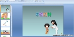 �׶�԰���裺���´���PPT�μ�