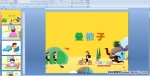 �׶�԰���裺������PPT�μ�