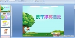 �׶�԰���裺ϴ�ɾ���˯��PPT�μ�