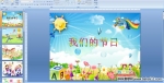 �׶�԰��һ���裺���ǵĽ���PPT�μ�