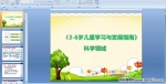 ��3-6���ͯѧϰ�뷢չָ�ϡ���ѧ����PPT�μ�