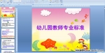 �׶�԰��ʦרҵ��׼PPT�μ�