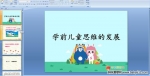  ѧǰ��ͯ˼ά�ķ�չPPT�μ�