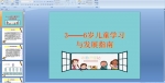 3����6���ͯѧϰ�뷢չָ��PPT�μ�