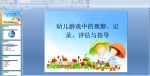 �׶���Ϸ�еĹ۲졢��¼��������ָ��PPT�μ�