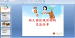 �׶�԰�����Ľ�������PPT�μ�