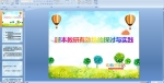 ԰��������Ч�Ե�̽����ʵ��PPT�μ�