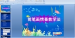 ��ʻ��龰��ѧ��PPT�μ�