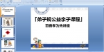 ���ӹ湫�����ӿγ̡�������ТΪ�Ƚ���PPT�μ�