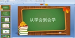 ��ѧ�ᵽ��ѧPPT�μ�